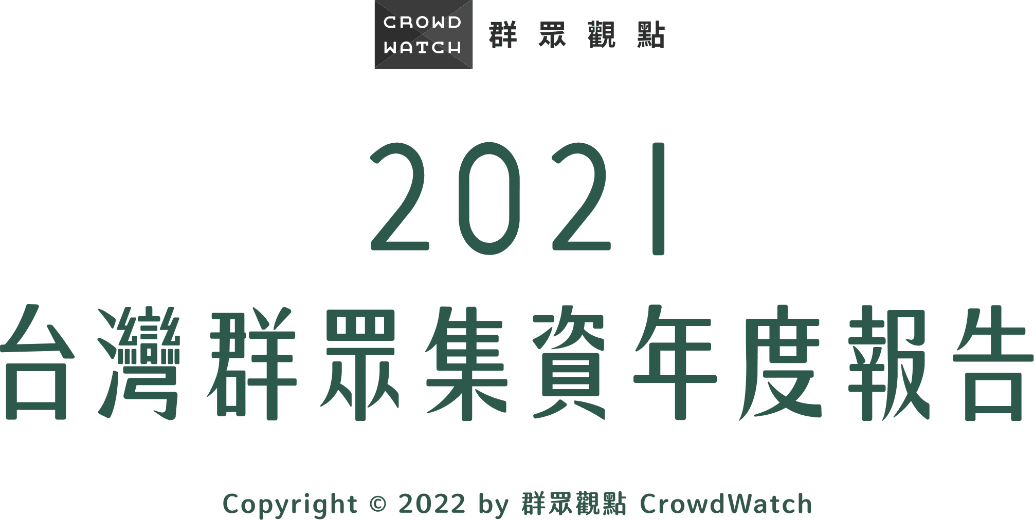 群眾觀點 CrowdWatch 2021 台灣群眾集資年度報告